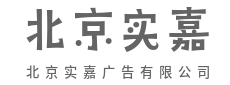 少一点套路，多一点走心的路数-北京实嘉广告有限公司